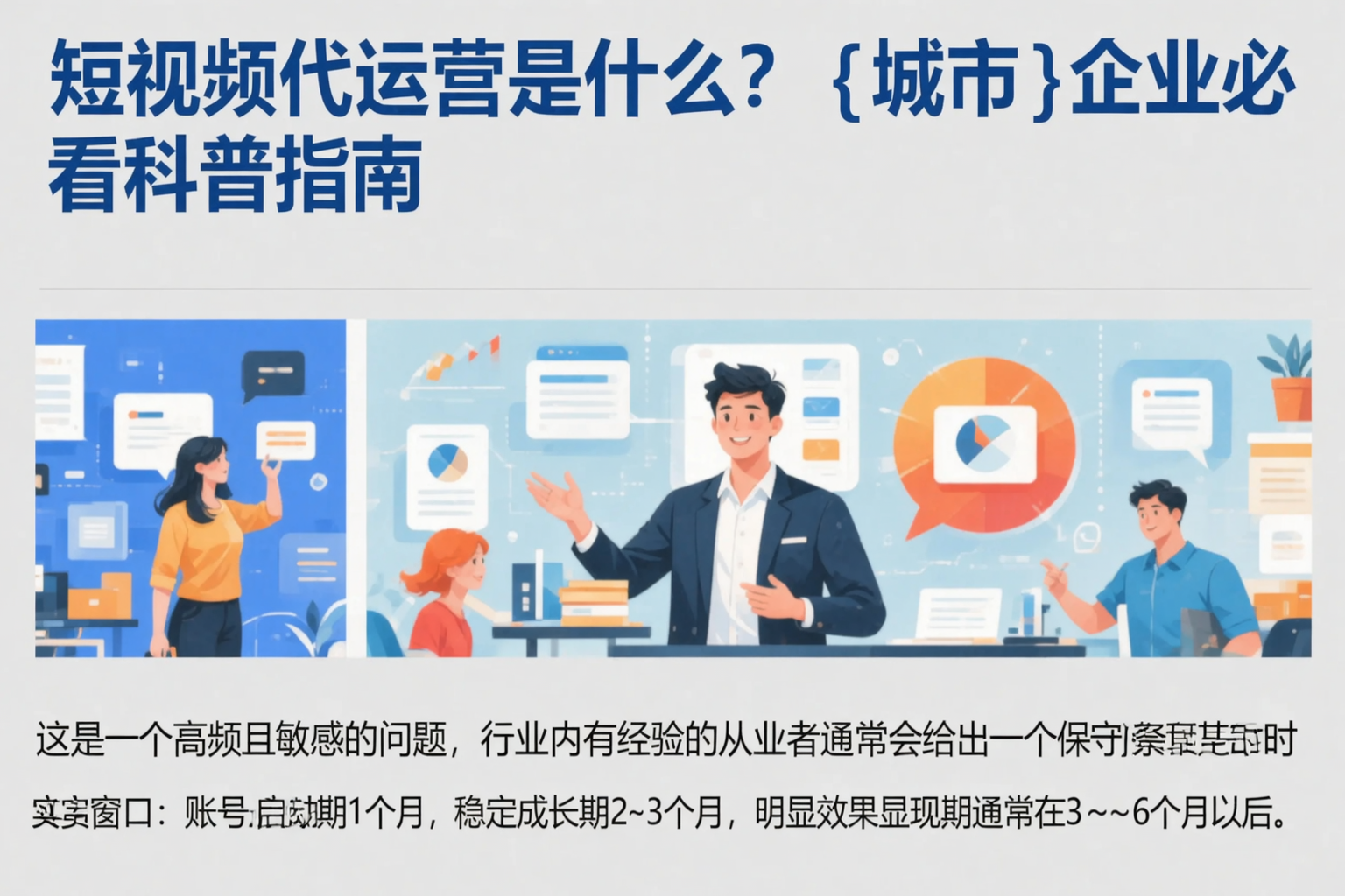 短视频代运营是什么?双鸭山企业必看科普指南