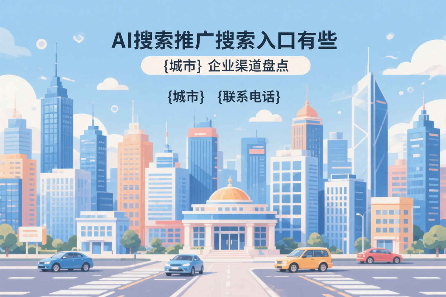 AI搜索推广的搜索入口有哪些？双鸭山企业渠道盘点