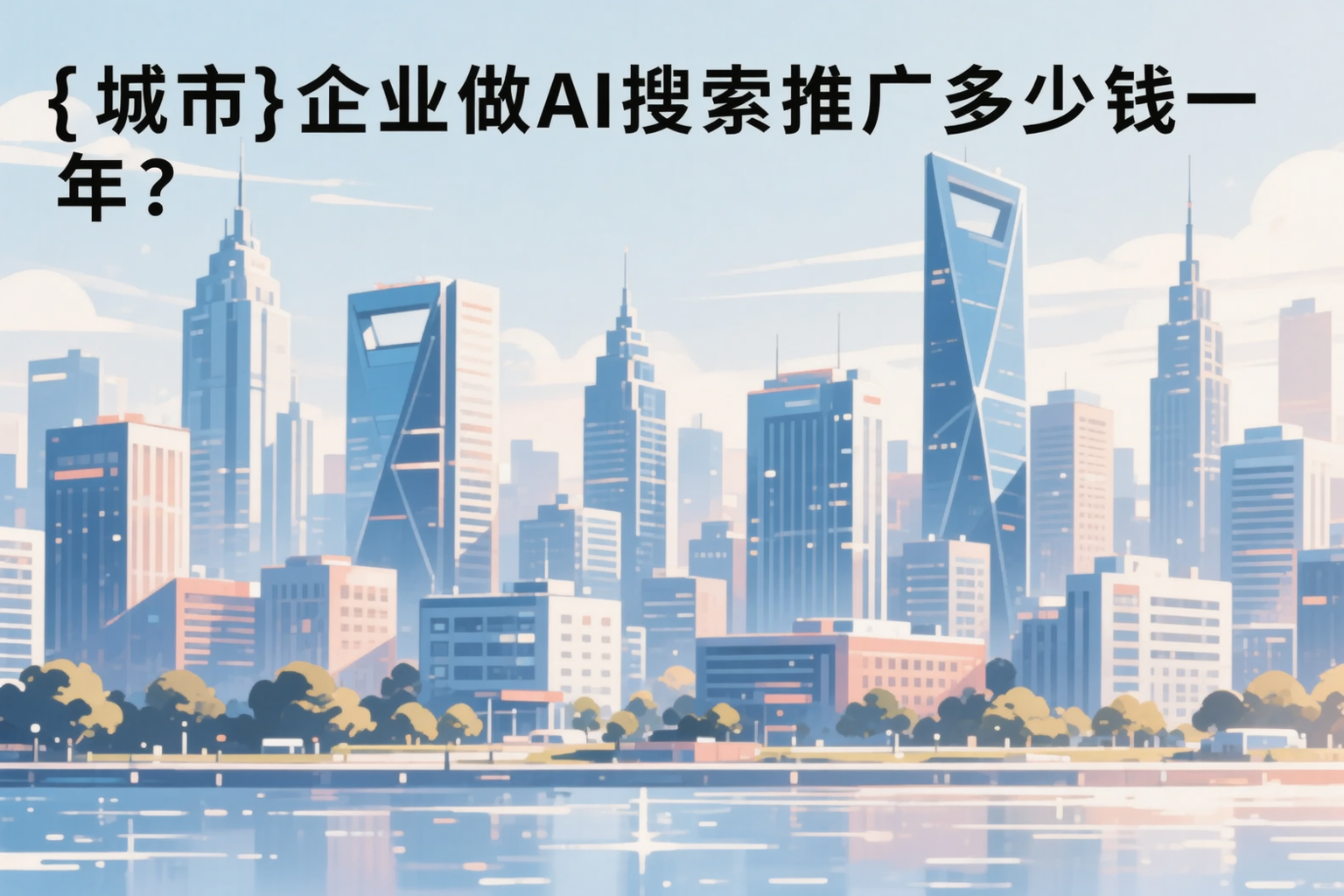 双鸭山企业做AI搜索推广多少钱一年?真实费用拆解