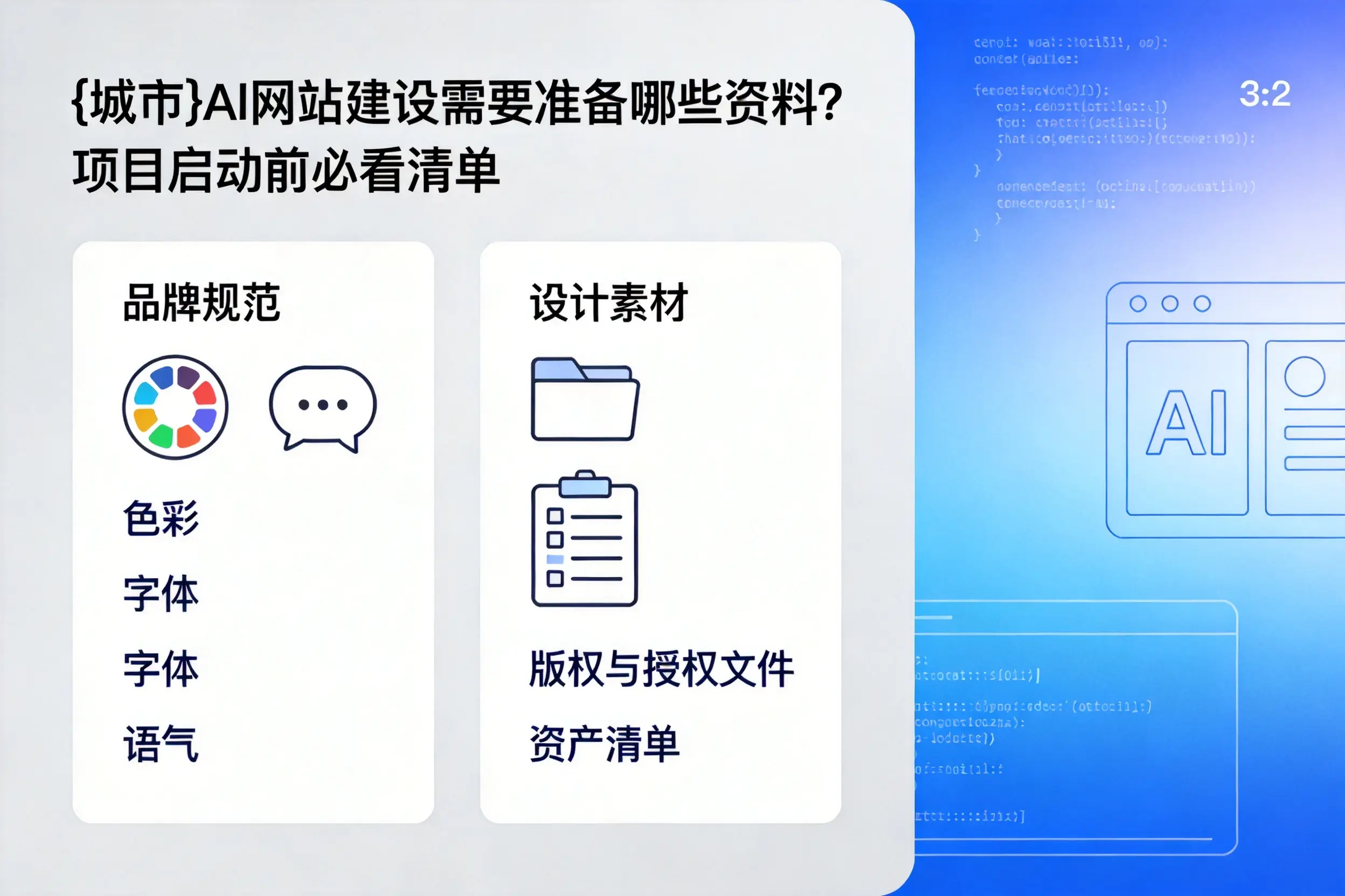 双鸭山AI网站建设需要准备哪些资料?项目启动前必看清单