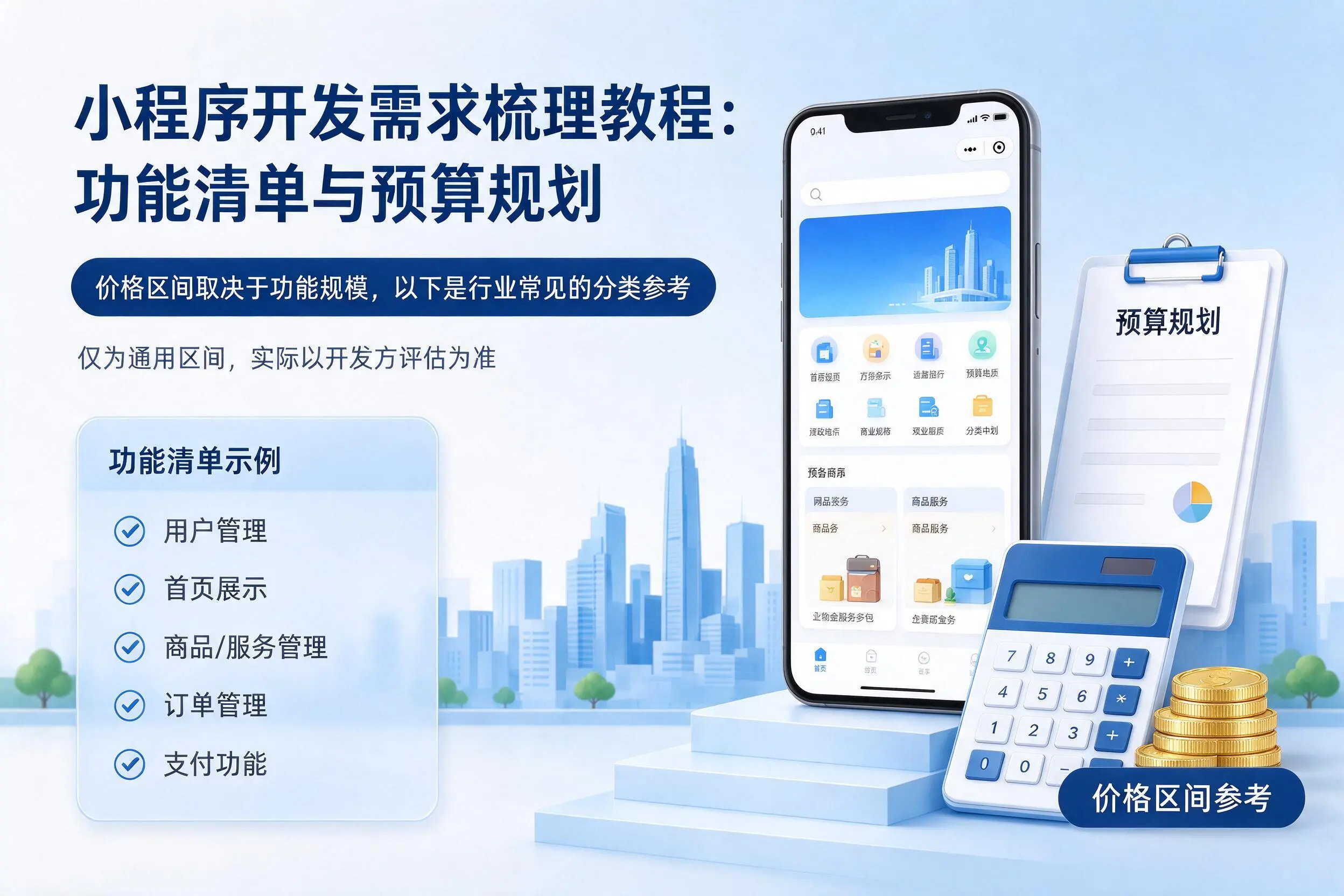 双鸭山小程序开发需求梳理教程:功能清单与预算规划