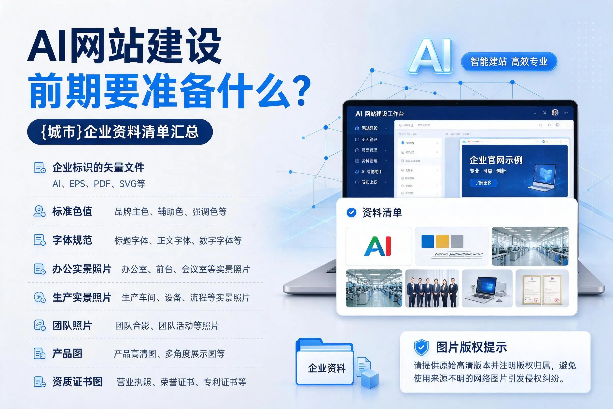 AI网站建设前期要准备什么？双鸭山企业资料清单汇总